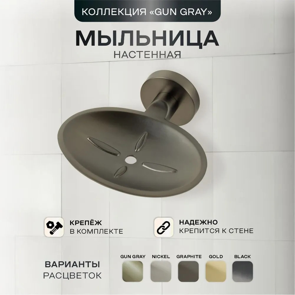 Мыльница с держателем подвесная 22559 | Gun gray 225 | Zenfort