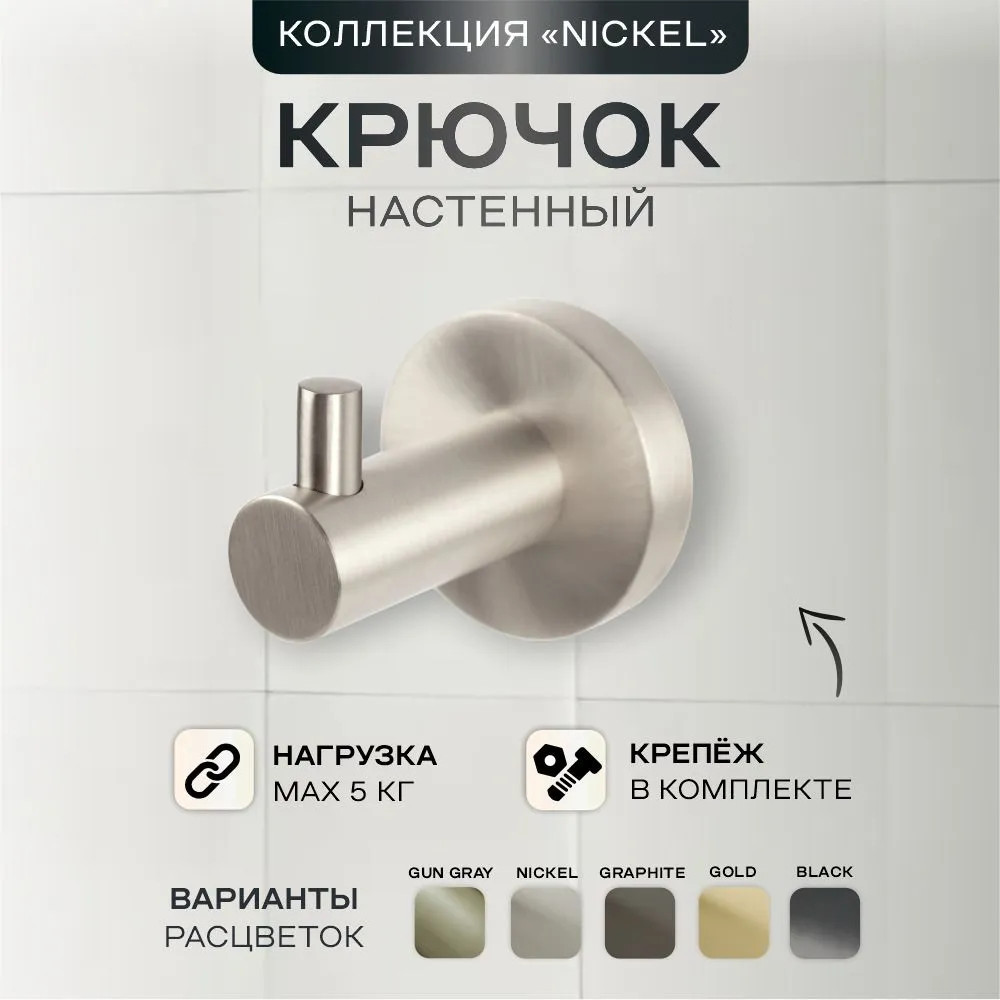 Крючок одинарный 24588 | Nickel 245 | Zenfort