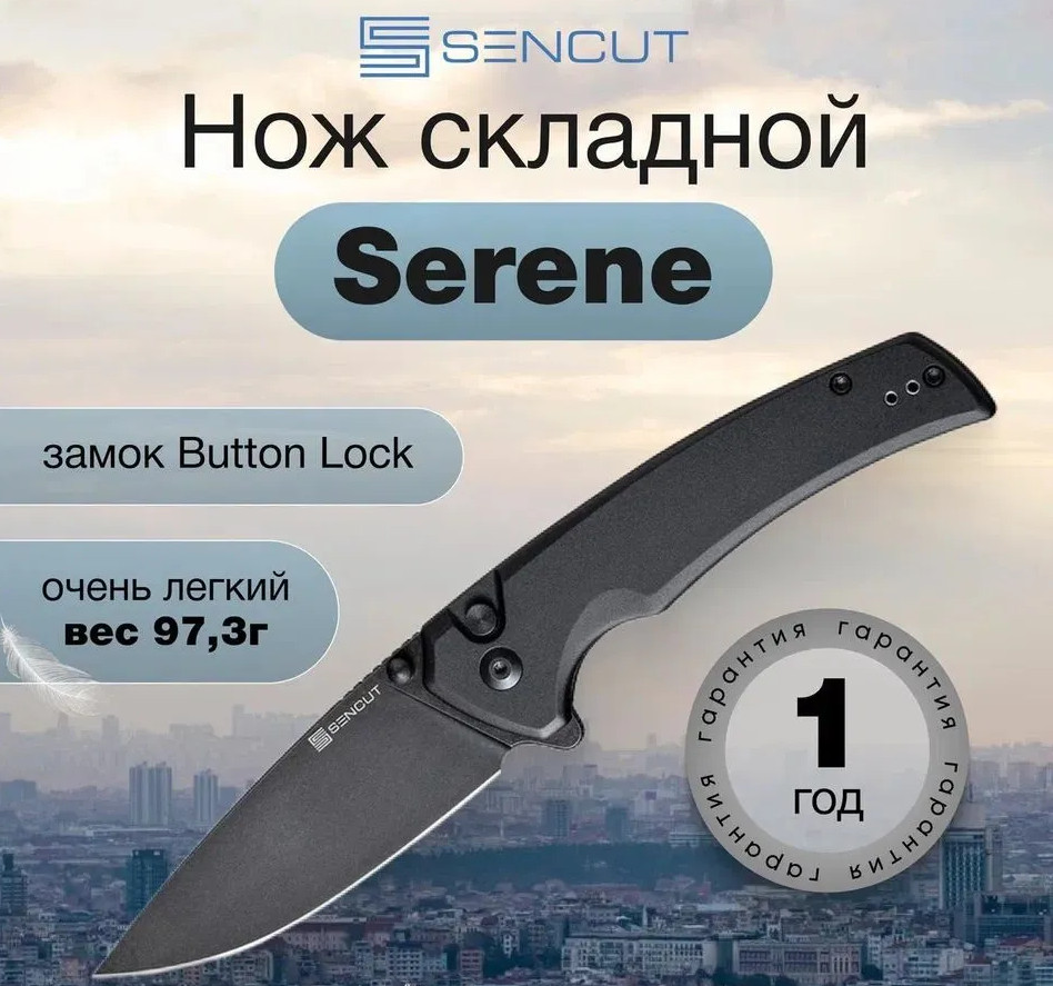 Нож складной «Serene» | Sencut