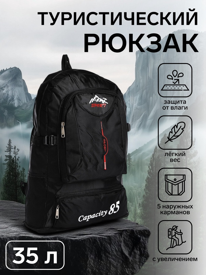 Рюкзак туристический «Capacity 85»