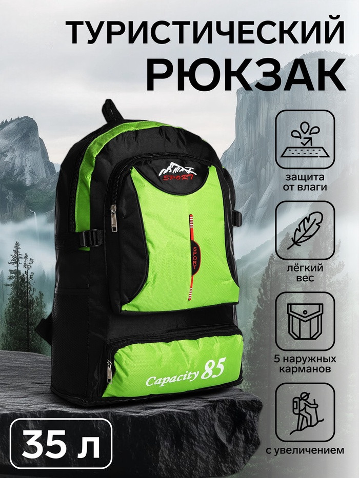 Рюкзак туристический «Capacity 85»