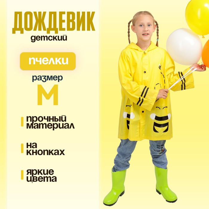 Дождевик детский «Пчёлки»