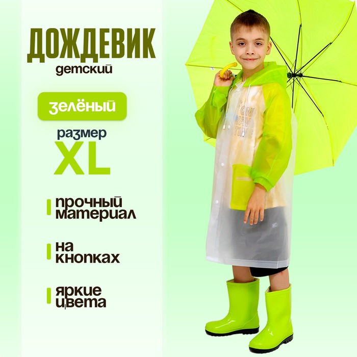 Дождевик детский «Гуляем под дождём» | Funny toys