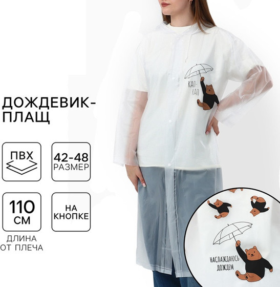 Дождевик-плащ «Наслаждаюсь дождём»
