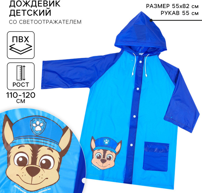 Дождевик для мальчиков «Щенячий патруль» | Paw Patrol