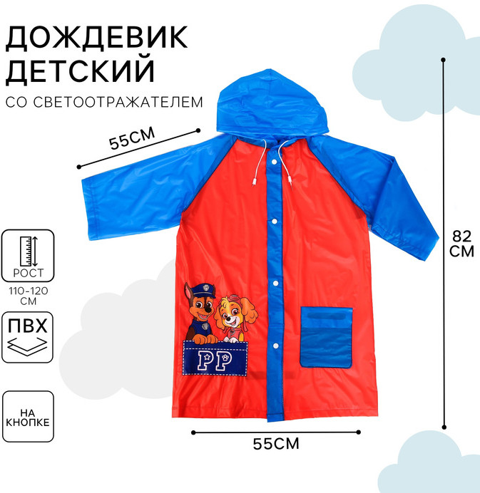 Дождевик детский «Щенячий патруль» | Paw Patrol