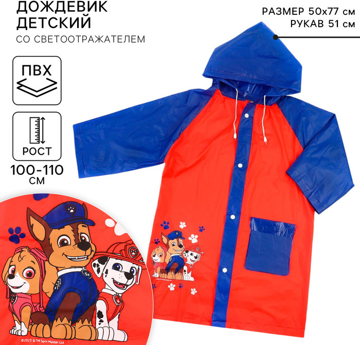 Дождевик детский «Щенячий патруль» | Paw Patrol