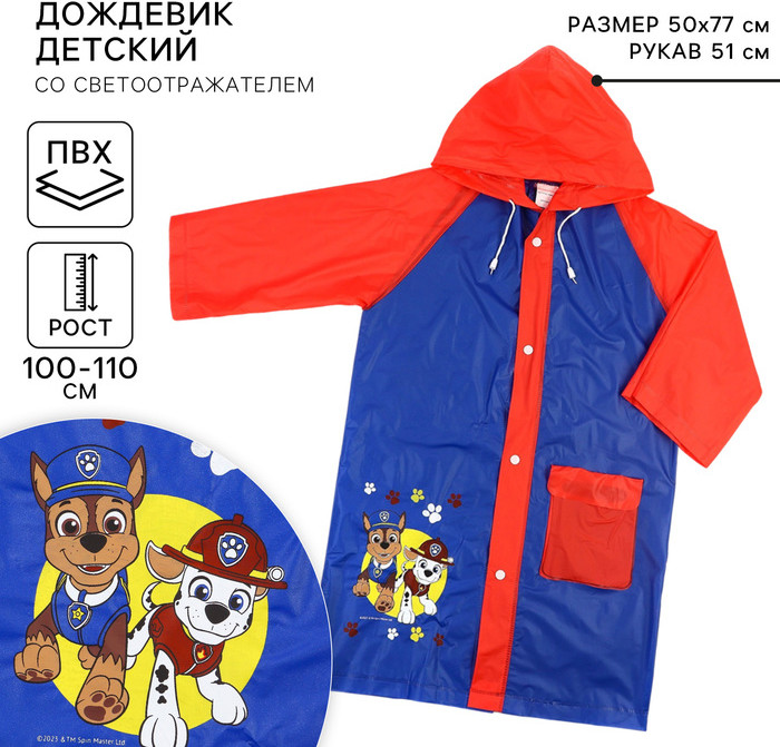 Дождевик детский «Щенячий патруль» | Paw Patrol
