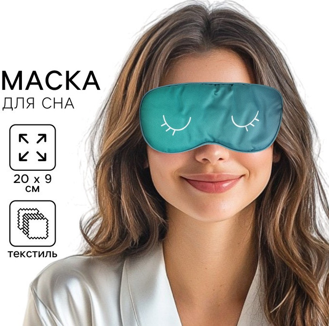 Маска для сна «Глазки» | Svoboda voli