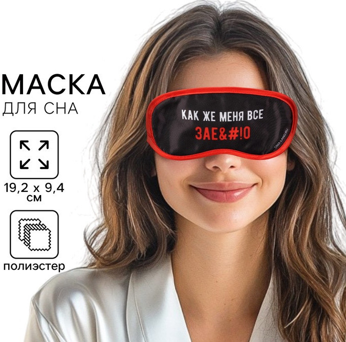 Маска для сна «Как же меня всё» | Svoboda voli