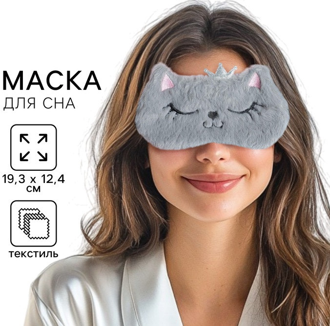 Маска для сна «Кошечка» | Svoboda voli