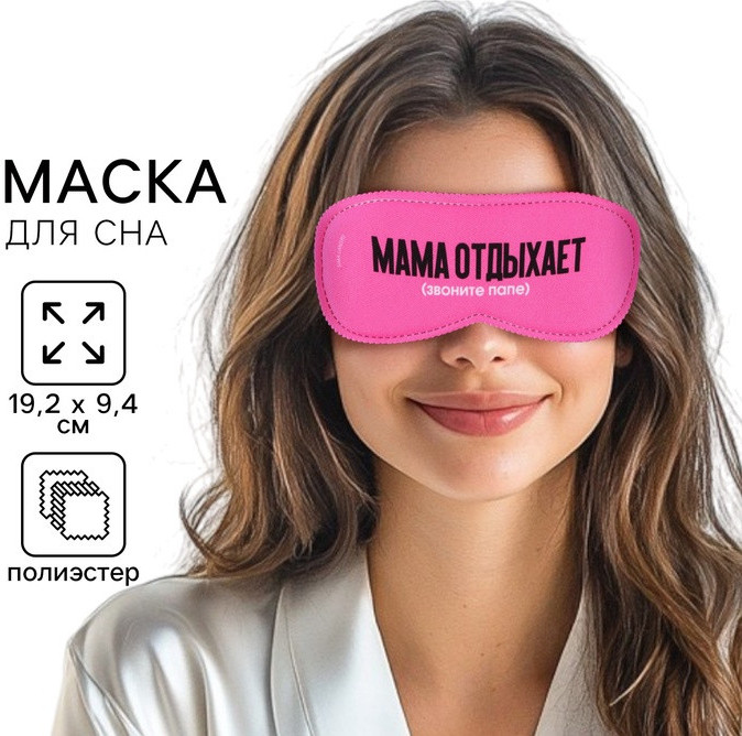 Маска для сна «Мама отдыхает» | Svoboda voli