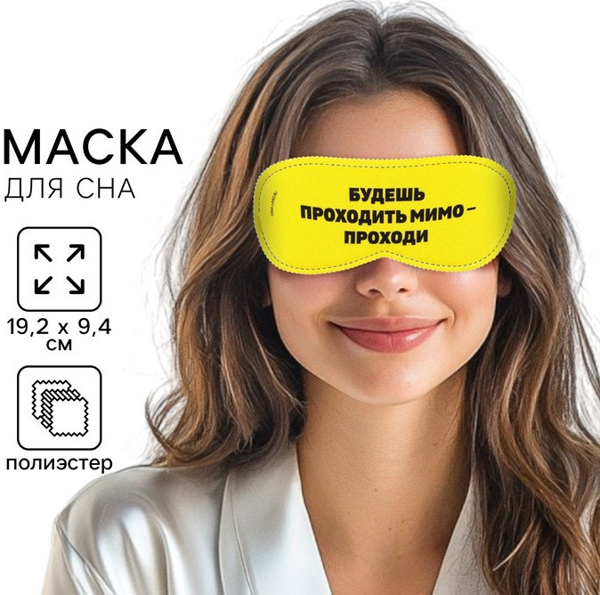 Маска для сна «Проходи» | Svoboda voli