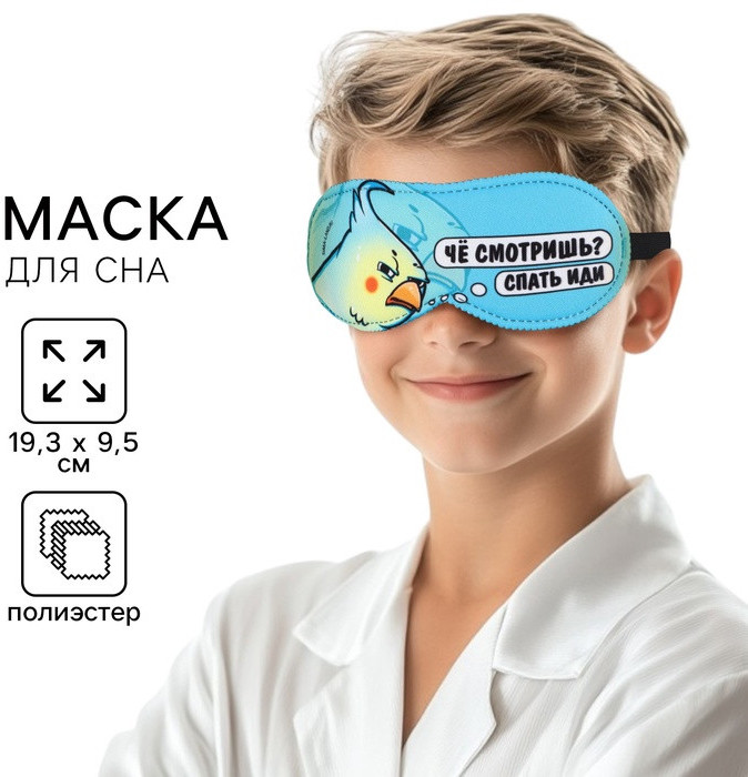 Маска для сна «Спать иди» | Svoboda voli
