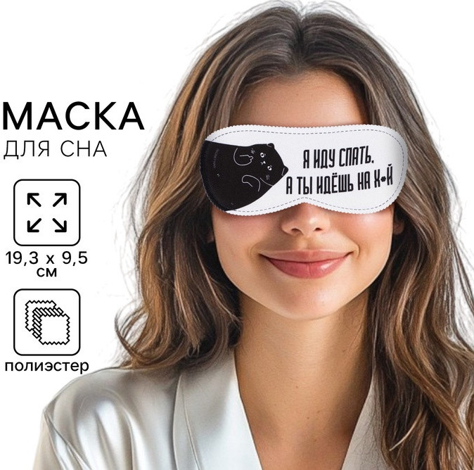 Маска для сна «Я иду спать» | Svoboda voli