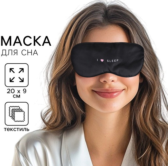 Маска для сна «I love sleep» | Svoboda voli