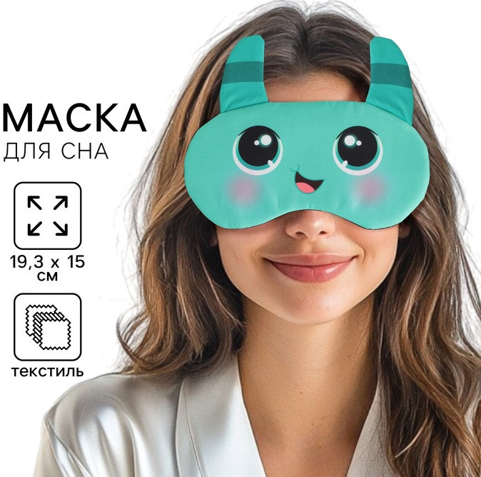 Маска для сна с ушками «Монстрик» | Svoboda voli