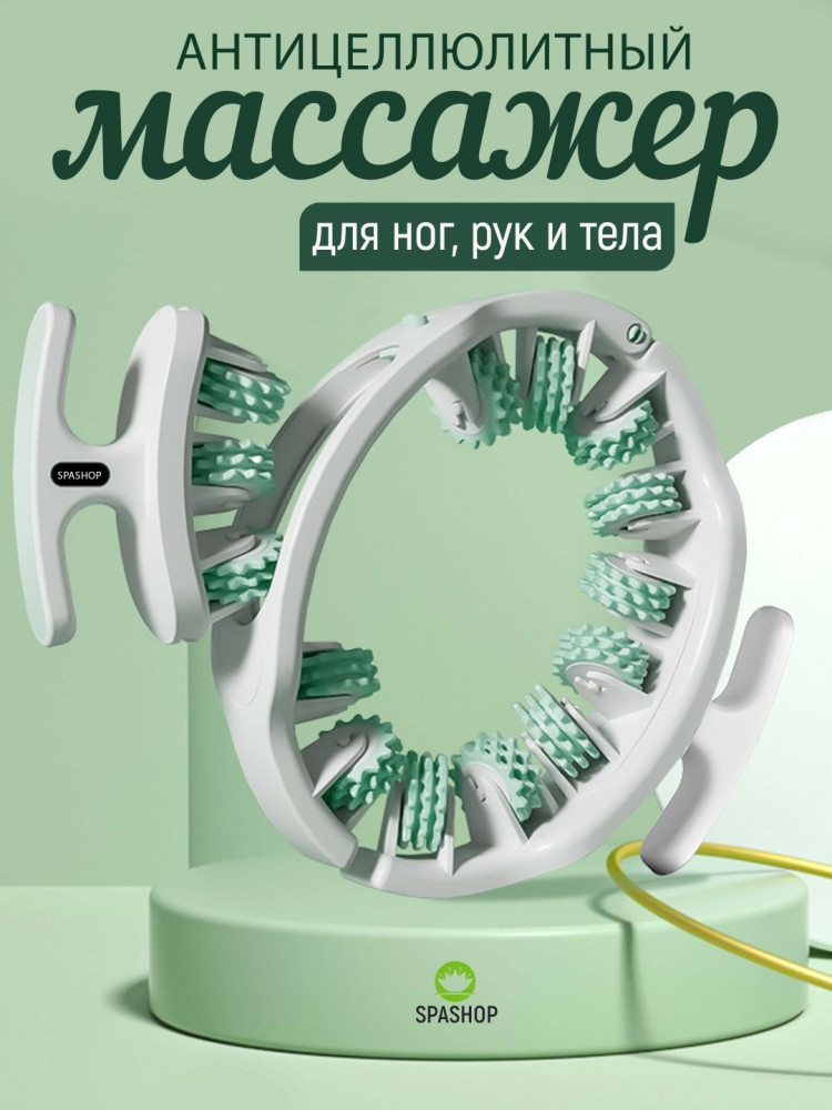 Антицеллюлитный роликовый массажер | SpaShop