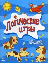 Логические игры для младших дошкольников