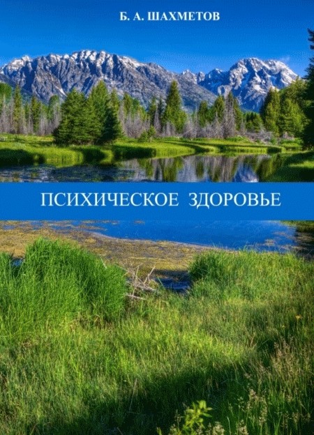 Психическое здоровье