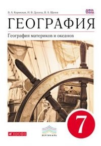 География. 7 класс. География материков и океанов. Учебник. Вертикаль. ФГОС