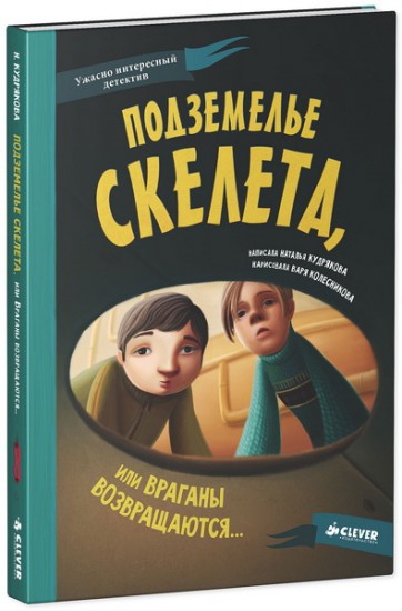 Подземелье скелета, или Враганы возвращаются