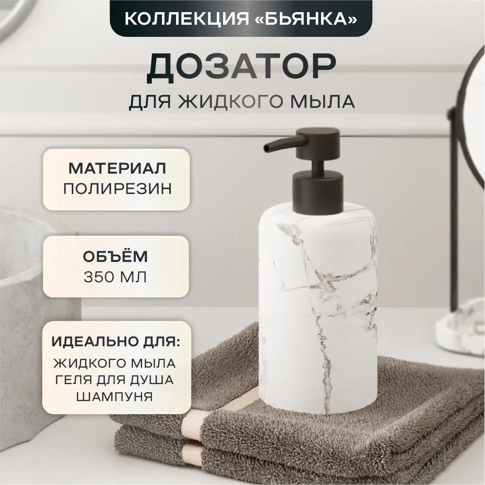 Дозатор для жидкого мыла | Бьянка | Zenfort