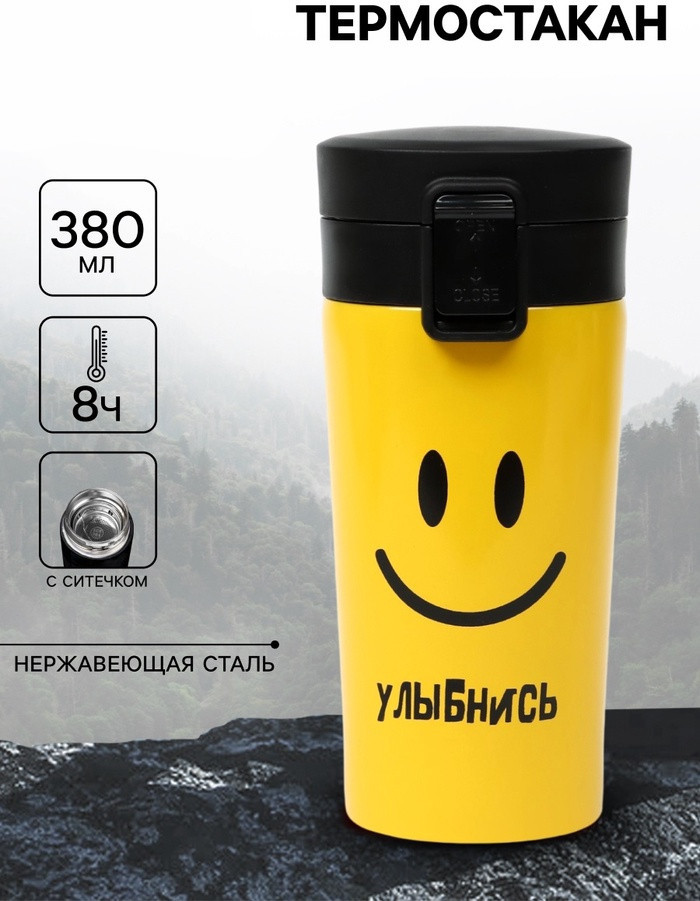 Термокружка «Улыбнись» | Мастер К