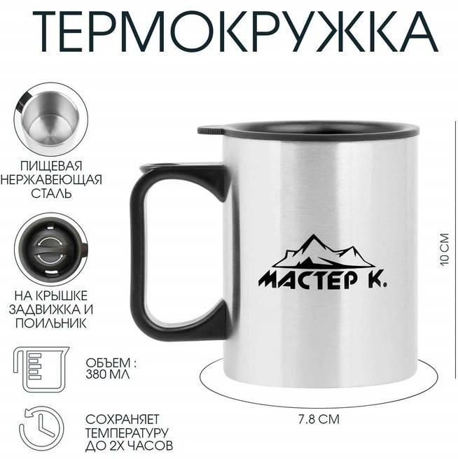 Термокружка «Мастер К» | Мастер К