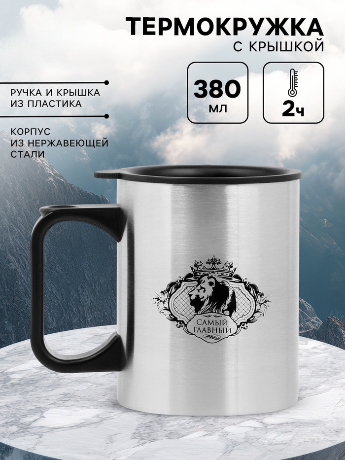 Термокружка «Самый главный» | Мастер К