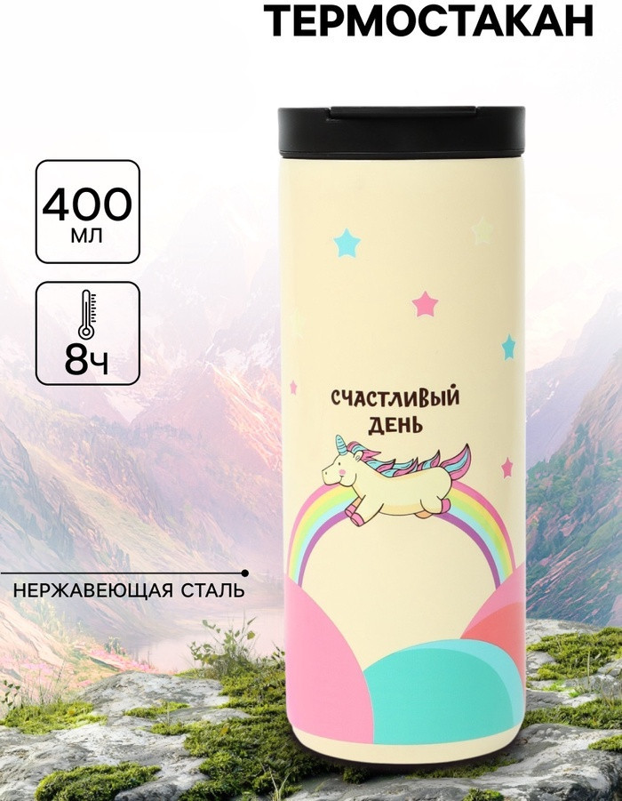 Термокружка «Счастливый день» | Мастер К