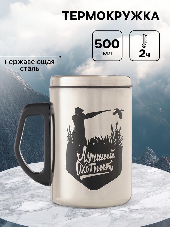 Термокружка «Лучший охотник» | Мастер К