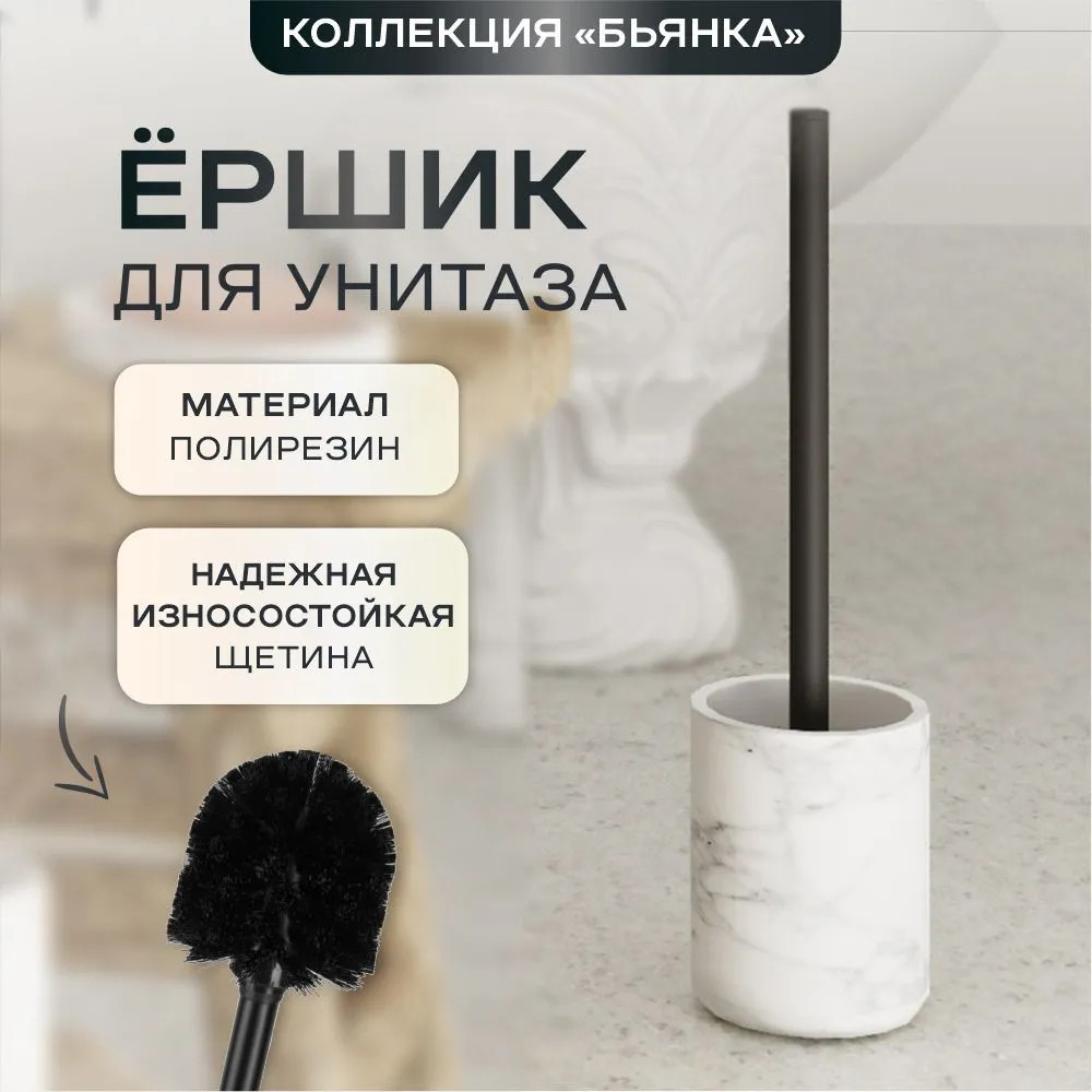 Ёрш сантехнический | Бьянка | Zenfort