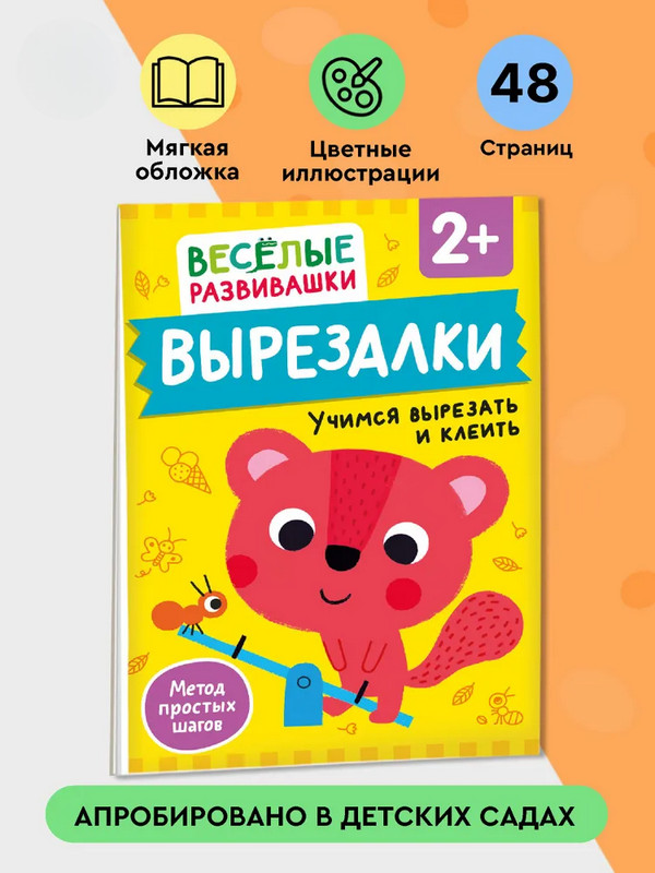 Вырезалки. Учимся вырезать и клеить | Весёлые развивашки