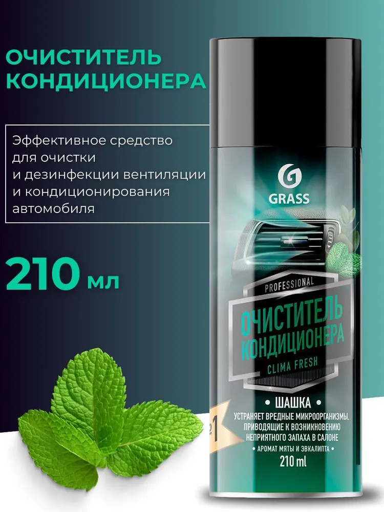 Очиститель кондиционера «Clima Fresh» | Grass