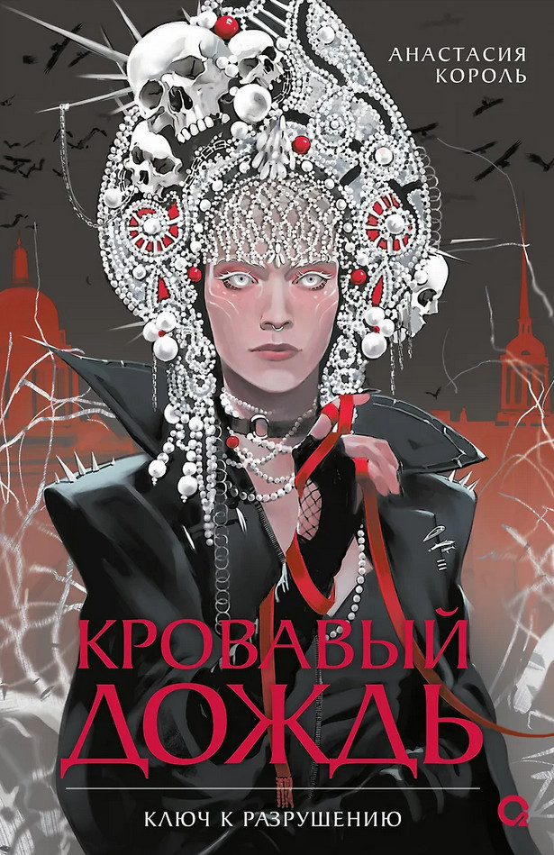 Кровавый дождь. Ключ к разрушению | Кровавый дождь