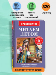 Хрестоматия. Читаем летом. Переходим в 5 класс