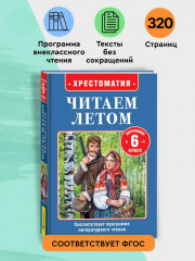 Хрестоматия. Читаем летом. Переходим в 6 класс