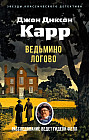 Ведьмино логово