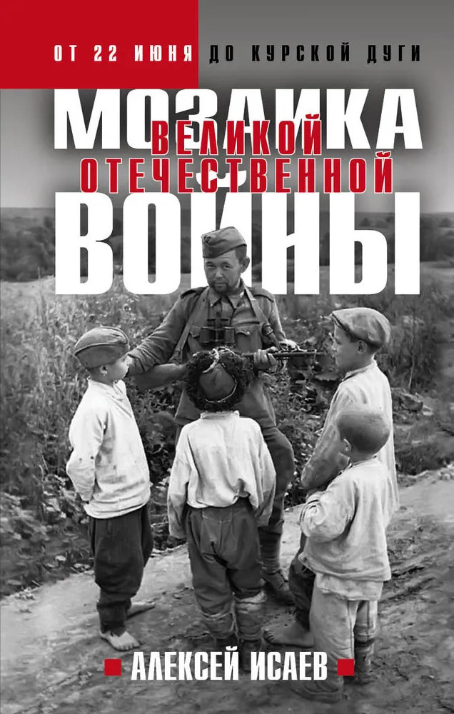 Мозаика Великой Отечественной. От 22 июня до Курской дуги | Не краткая история человечества