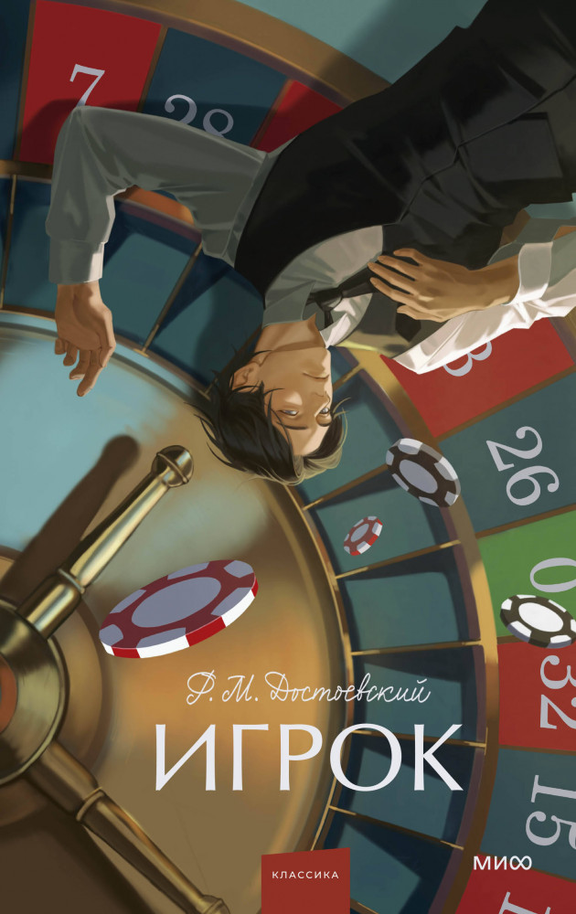 Игрок | Вечные истории. Young Adult