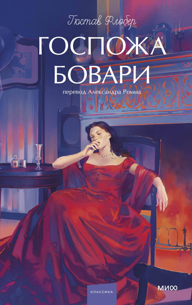 Госпожа Бовари | Вечные истории. Young Adult
