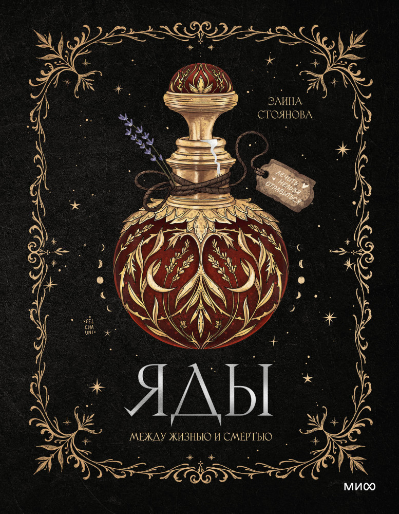 Яды. Между жизнью и смертью | Вне серий