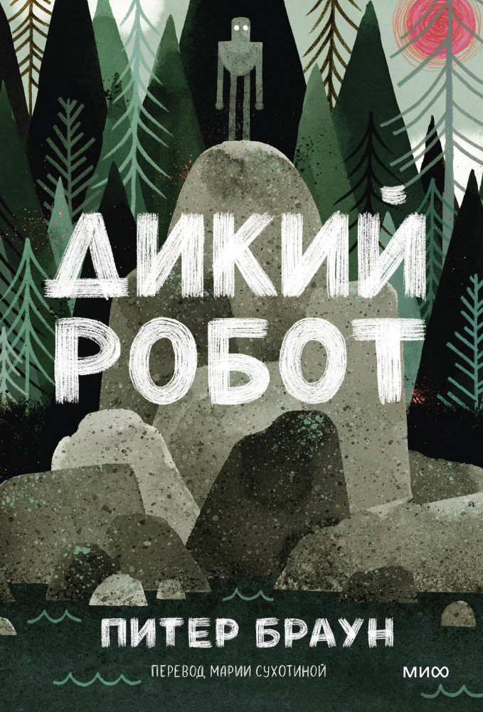 Дикий робот | МИФ. Книги-события