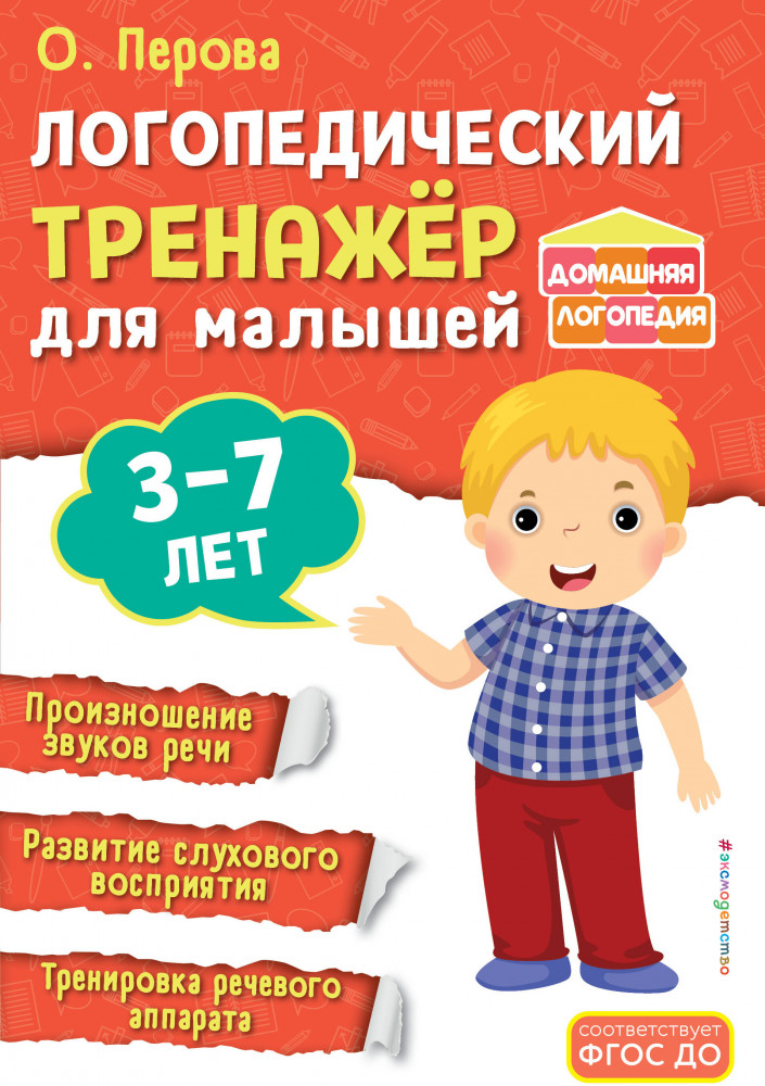 Логопедический тренажёр для малышей | Домашняя логопедия