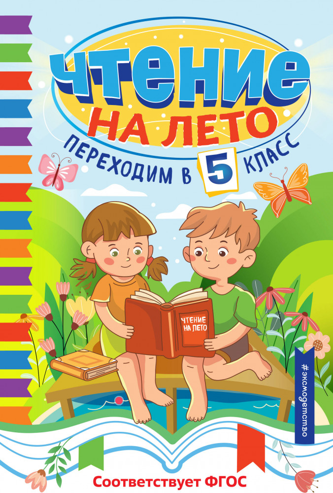 Чтение на лето. Переходим в 5 класс | Светлячок. Хрестоматии