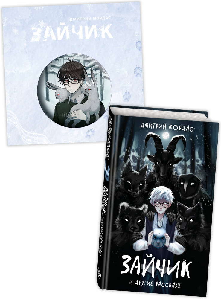 Зайчик. Комплект из книги и значка | «Зайчик» и другие истории Дмитрия Мордаса