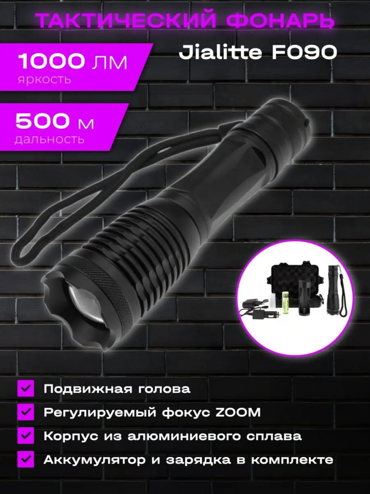 Фонарь тактический F090 | Jialitte