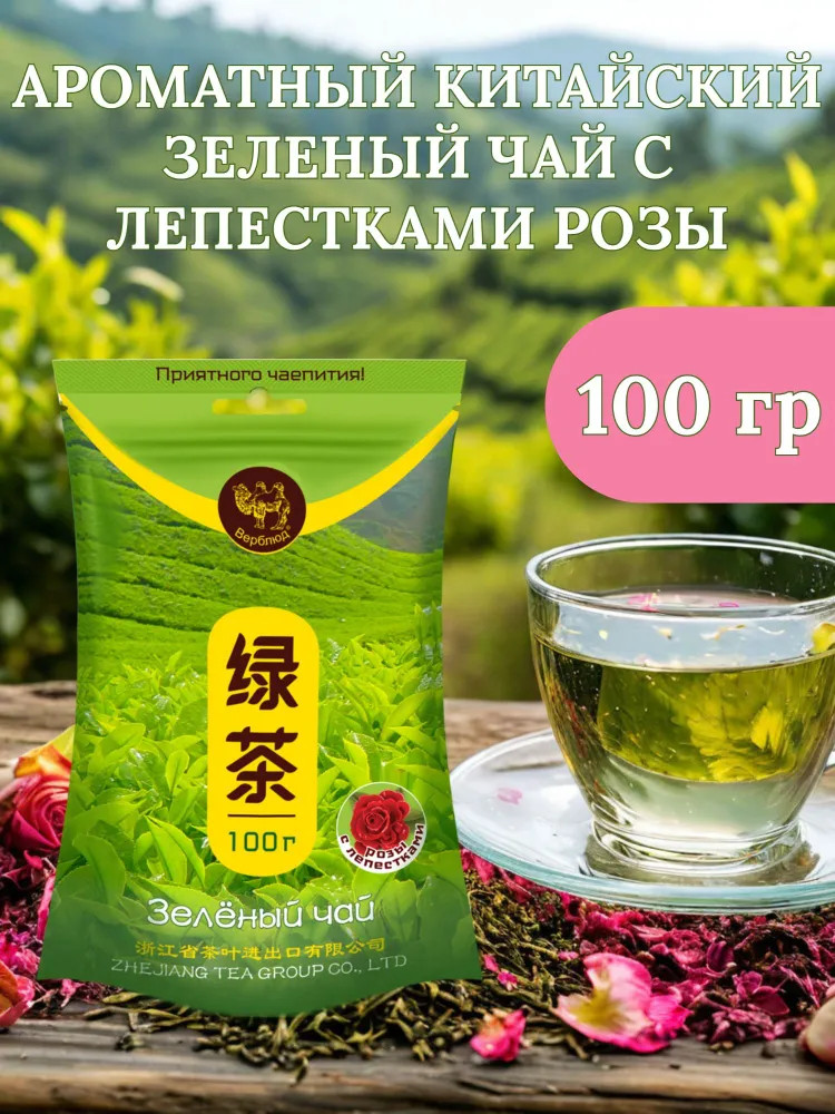 Чай зеленый с лепестками розы | Верблюд