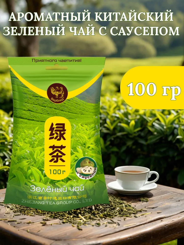 Чай зеленый с саусепом | Верблюд